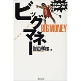 ビッグマネー―ワタシはこうして成り上がった!