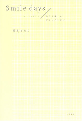 Smile days―今日を楽しむ、小さなアイデア