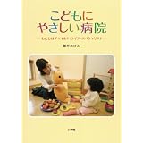 こどもにやさしい病院 ─わたしはチャイルド・ライフ・スペシャリスト─ (ノンフィクション読みもの)
