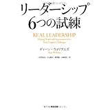 リーダーシップ 6つの試練