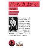 カシタンカ・ねむい 他七篇 (岩波文庫)