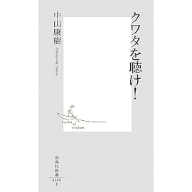 クワタを聴け! (集英社新書)