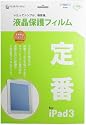 NEW iPad対応 液晶保護フィルム「定番」iPad2/3 (第３世代iPad) (アンチグレア)