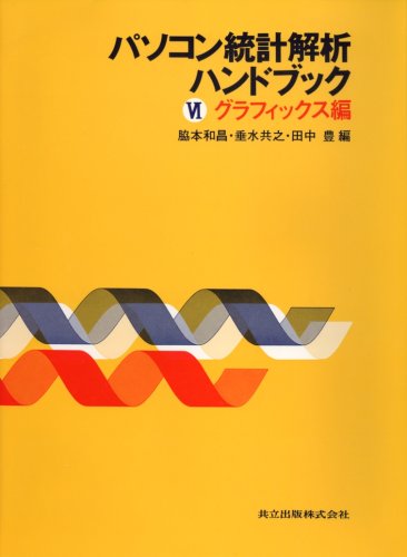 Cover image : パソコン統計解析ハンドブック〈6 グラフィックス編〉