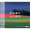 前田真三 丘の風景