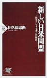 新しい日米同盟―親米ナショナリズムへの戦略 (PHP新書)