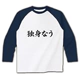 【twitter風？】アピールシリーズ　独身なう ラグラン長袖Tシャツ(ホワイト×ネイビー) M Twitter