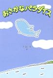 おさかなパラダイス