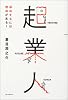 起業人―成功するには理由がある! (メディアセレクト)