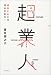 <STRONG>起業人―成功するには理由がある!</STRONG> <STRONG>(メディアセレクト)</STRONG>