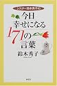 シスター鈴木秀子の今日幸せになる171の言葉