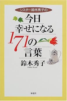 シスター鈴木秀子の今日幸せになる171の言葉