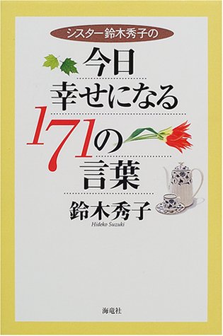 シスター鈴木秀子の今日幸せになる171の言葉