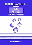 環境計量士への道しるべ〈第2編〉環濃―化学分析概論及び濃度の計量