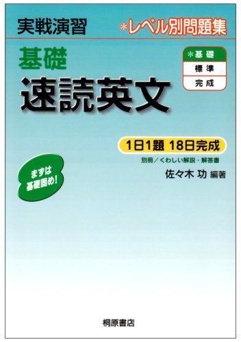 基礎速読英文 (実戦演習)