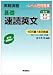 基礎速読英文 (実戦演習)