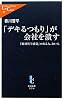 「デキるつもり」が会社を潰す　- 「絶対黒字感覚」のある人、ない人 (中公新書ラクレ)