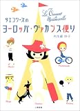 タエコワーズのヨーロッパ・ヴァカンス便り