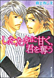 したたかに甘く、君を奪う (角川ルビー文庫) したたかに甘く、君を奪う (角川ルビー文庫)