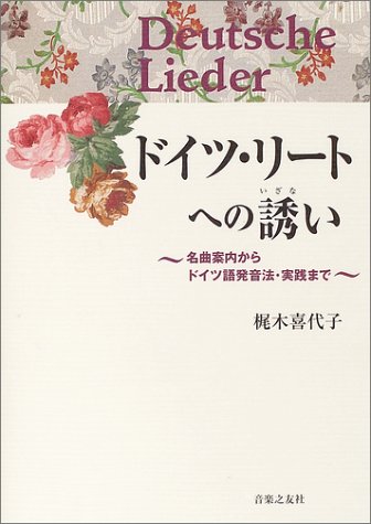 Cover image : ドイツ・リートへの誘い―名曲案内からドイツ語発音法・実践まで