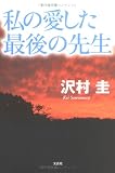 私の愛した最後の先生