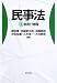 民事法 (1) 総則・物権