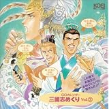 三国志めくり(3)