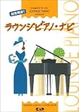 超実用派! ラウンジピアノナビ (Tomomi chan’s chatter book)-