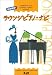 超実用派! ラウンジピアノナビ (Tomomi chan’s chatter book) 超実用派! ラウンジピアノナビ (Tomomi chan’s chatter book)