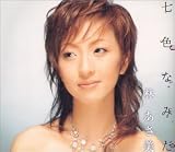 林あさ美 - 七色なみだ