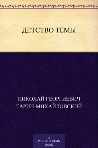 Детство Темы (Russian Edition)