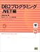 DB2プログラミング .NET編 (DB2 BOOKSシリーズ)