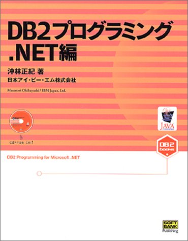 DB2プログラミング .NET編 (DB2 BOOKSシリーズ)