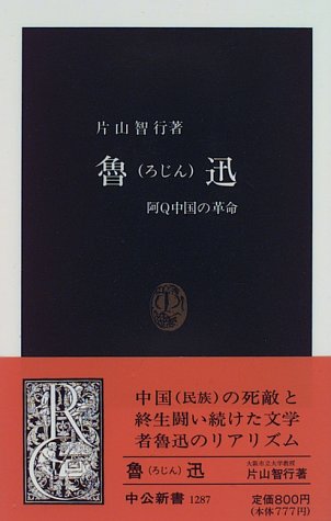 魯迅―阿Q中国の革命 (中公新書)