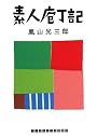 素人庖丁記 (RHブックス・プラス)