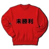 【競馬グッズ】競馬シリーズ　未勝利 トレーナー(赤) M