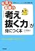 「考え抜く力」が身につく本―社会人の基礎力 (社会人の基礎力-仕事をしていくうえで必要な常識を養う-)