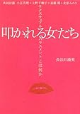 叩かれる女たち―テクスチュアル・ハラスメントとは何か