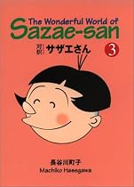 対訳 サザエさん〈3〉【講談社英語文庫】