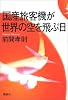 国産旅客機が世界の空を飛ぶ日