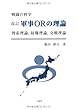 改訂 軍事ORの理論
