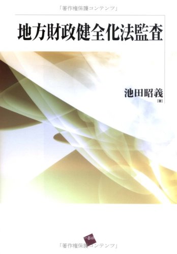 地方財政健全化法監査のJPEG画像