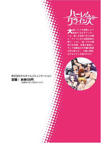 ハーレムクライシス (二次元ドリーム文庫100) (二次元ドリーム文庫 100)