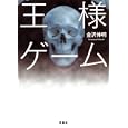 王様ゲーム<br>金沢伸明著　 <br>680円<br>ISBN:9784575514568　