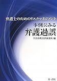 弁護士のためのリスクマネジメント 事例にみる弁護過誤