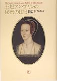 王妃アン・ブリンの秘密の日記 王妃アン・ブリンの秘密の日記