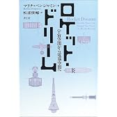 ロケット・ドリーム―宇宙空間から電脳空間へ