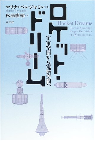 ロケット・ドリーム―宇宙空間から電脳空間へ