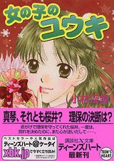 ｜女の子のユウキ (講談社X文庫―ティーンズハート)