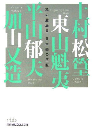 私の履歴書 日本画の巨匠 (日経ビジネス人文庫)